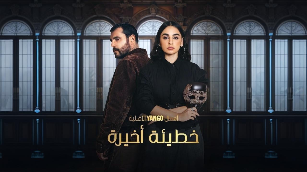 شاهد مسلسل خطيئة اخيرة الحلقة 35 الخامسة والثلاثون