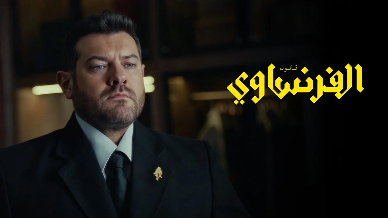 شاهد مسلسل الفرنساوي الحلقة 6 السادسة